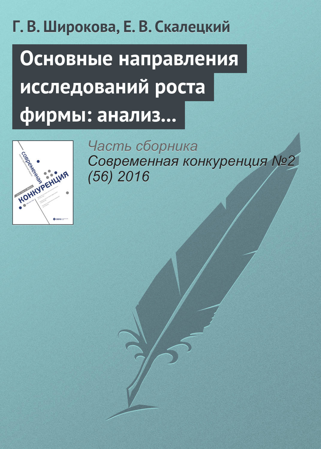 Обложка книги «Основные направления исследований роста фирмы: анализ литературы»