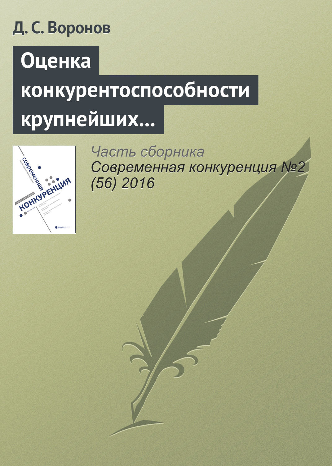 Обложка книги «Оценка конкурентоспособности крупнейших российских компаний по итогам 2015 года»