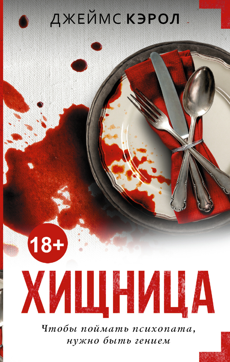 Обложка книги «Хищница»