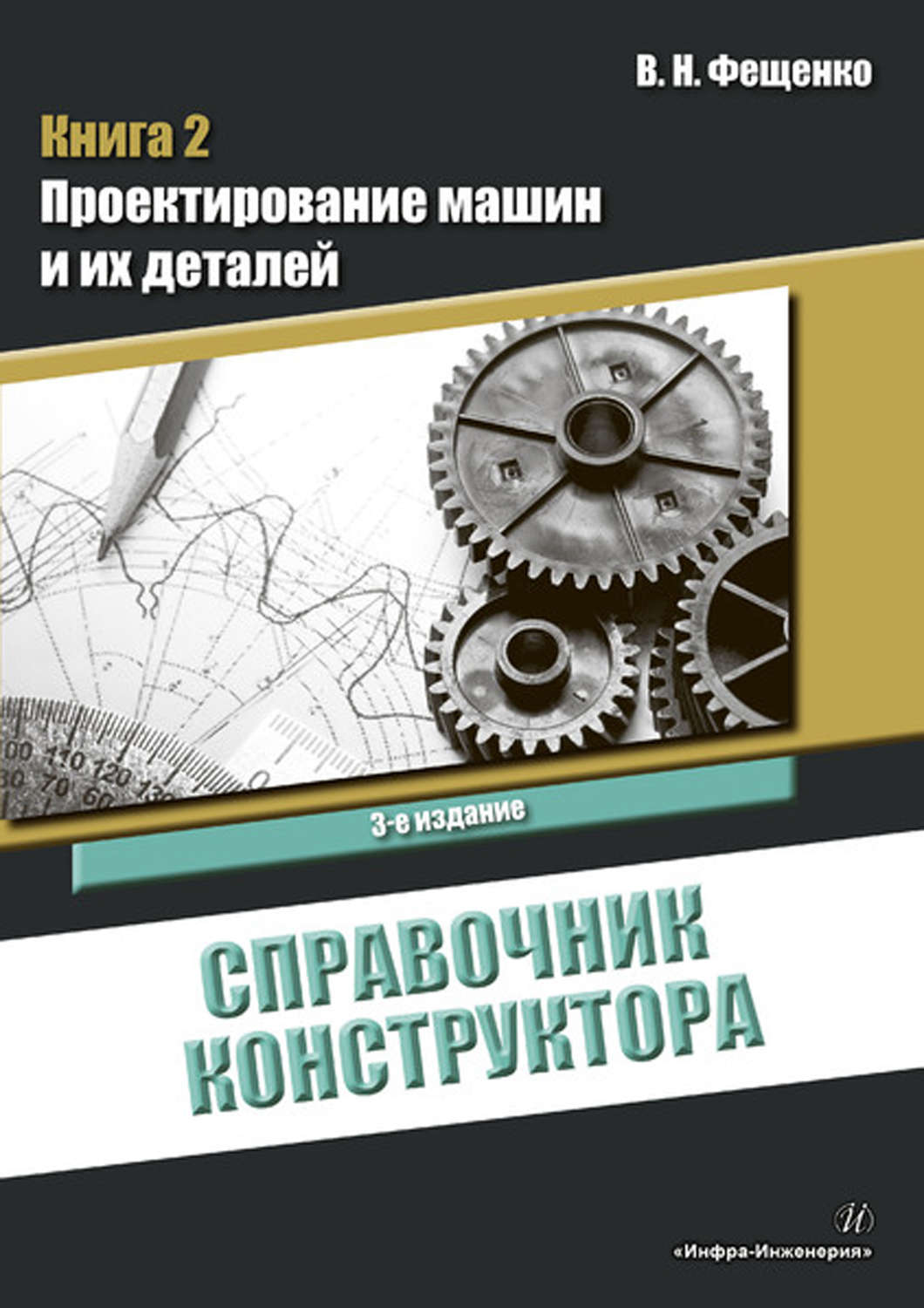 Обложка книги «Справочник конструктора. Книга 2. Проектирование машин и их деталей»