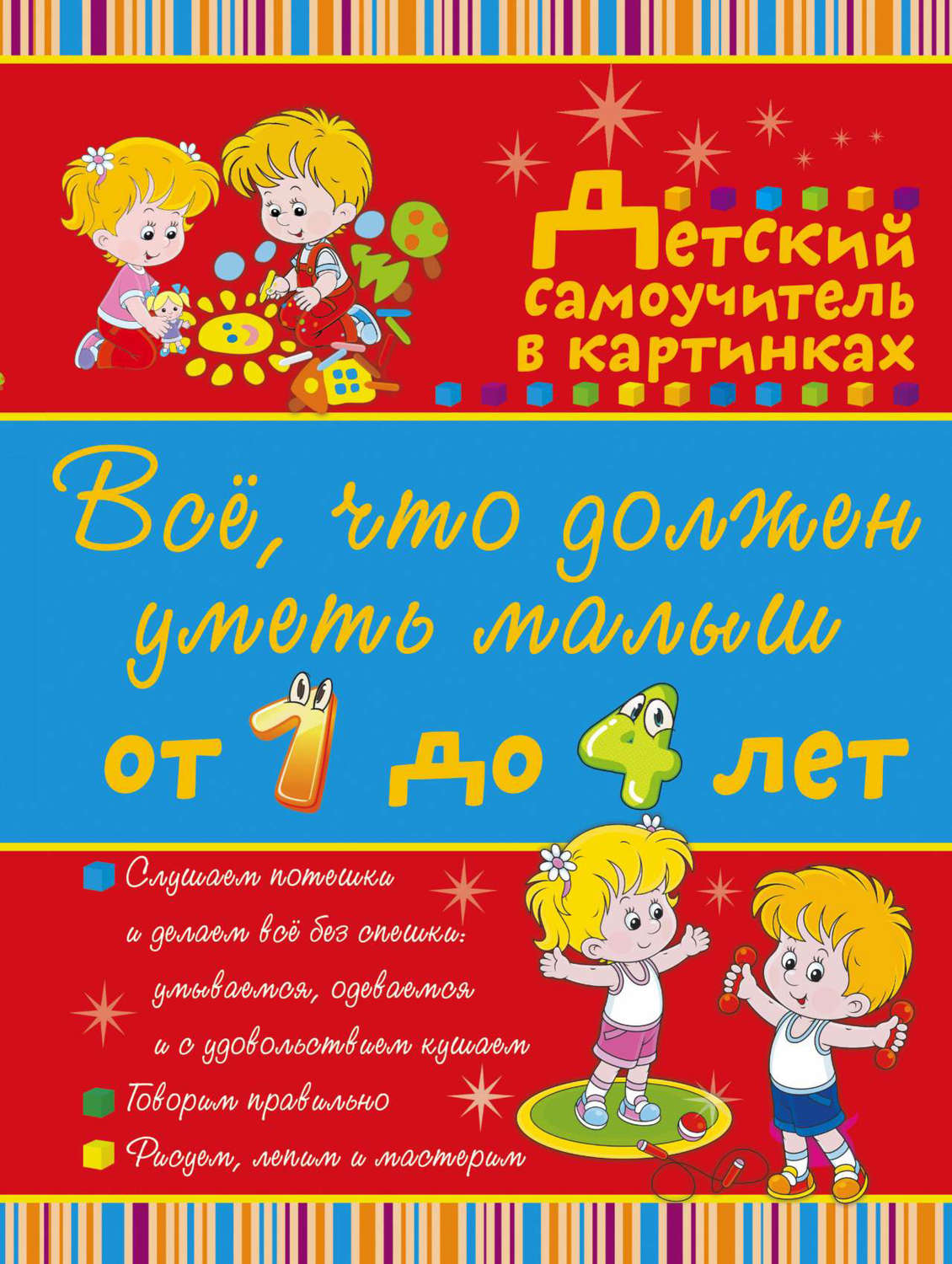 Обложка книги «Всё, что должен уметь малыш от 1 до 4 лет. Большой самоучитель для самых маленьких в картинках»