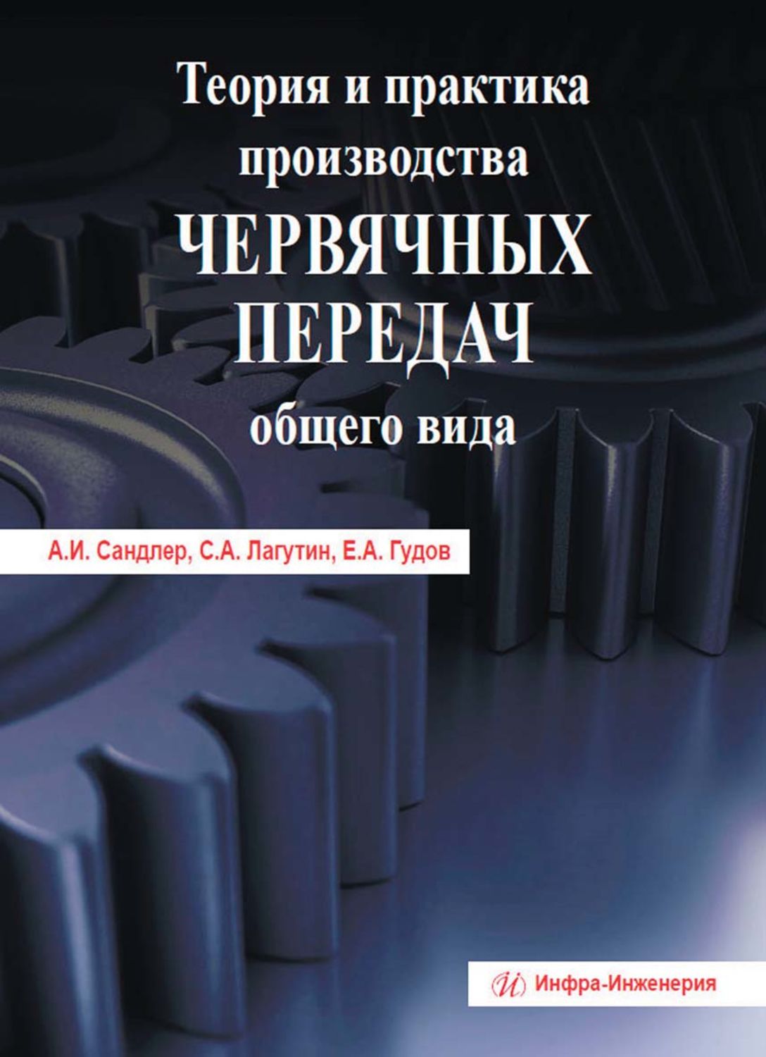 Обложка книги «Теория и практика производства червячных передач общего вида»