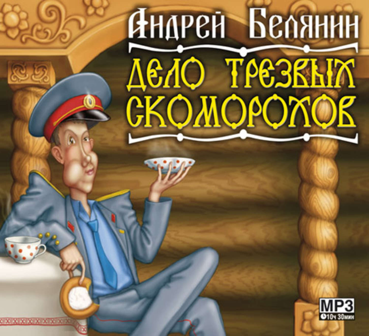 Обложка книги «Дело трезвых скоморохов»