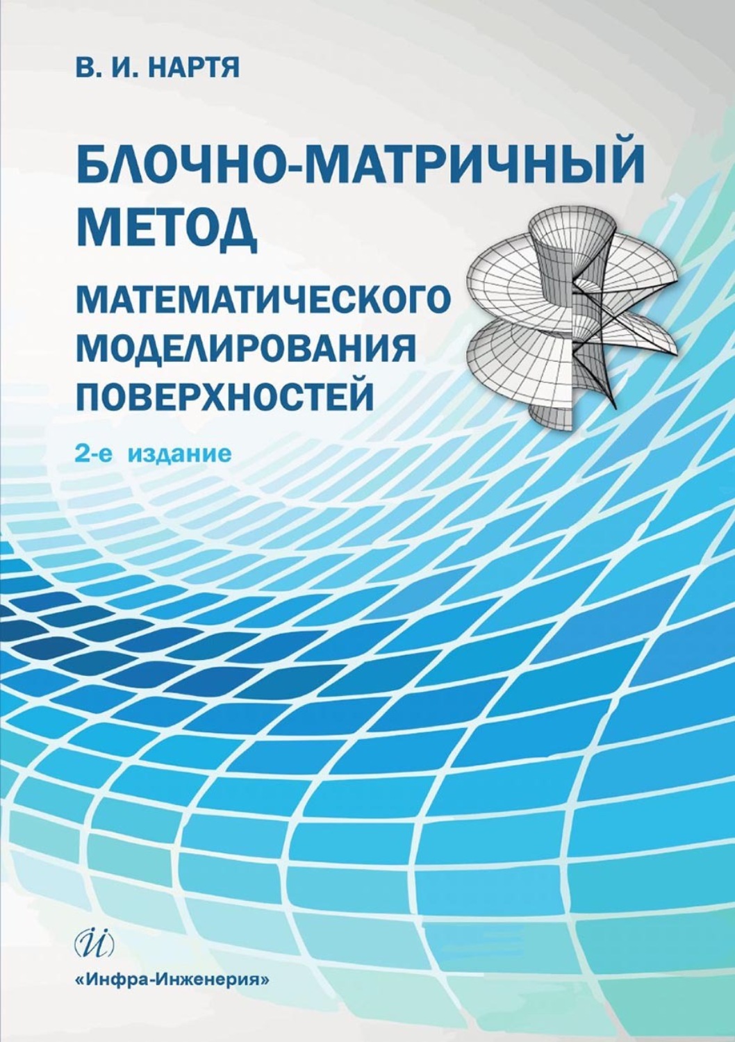 Обложка книги «Блочно-матричный метод математического моделирования поверхностей»