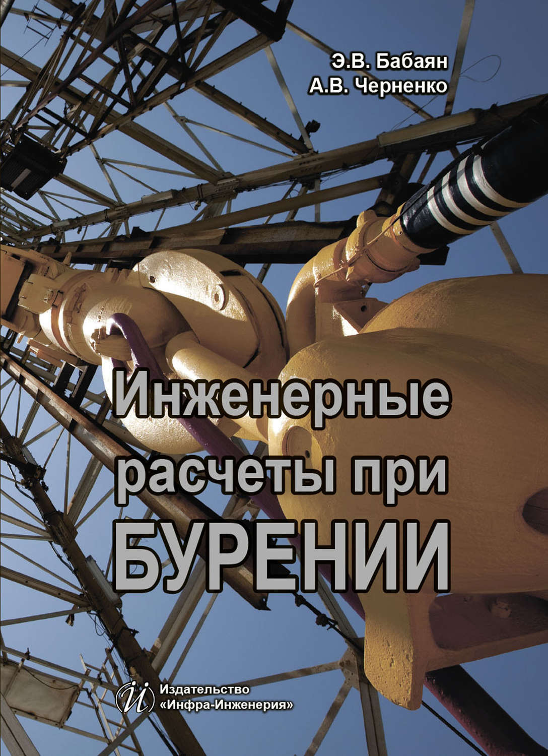 Обложка книги «Инженерные расчеты при бурении»
