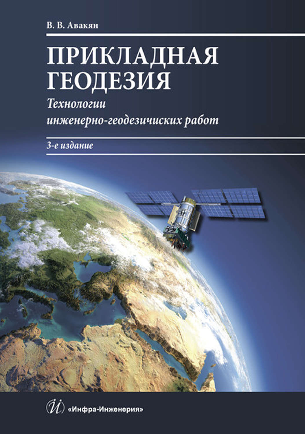 Обложка книги «Прикладная геодезия. Технологии инженерно-геодезических работ»