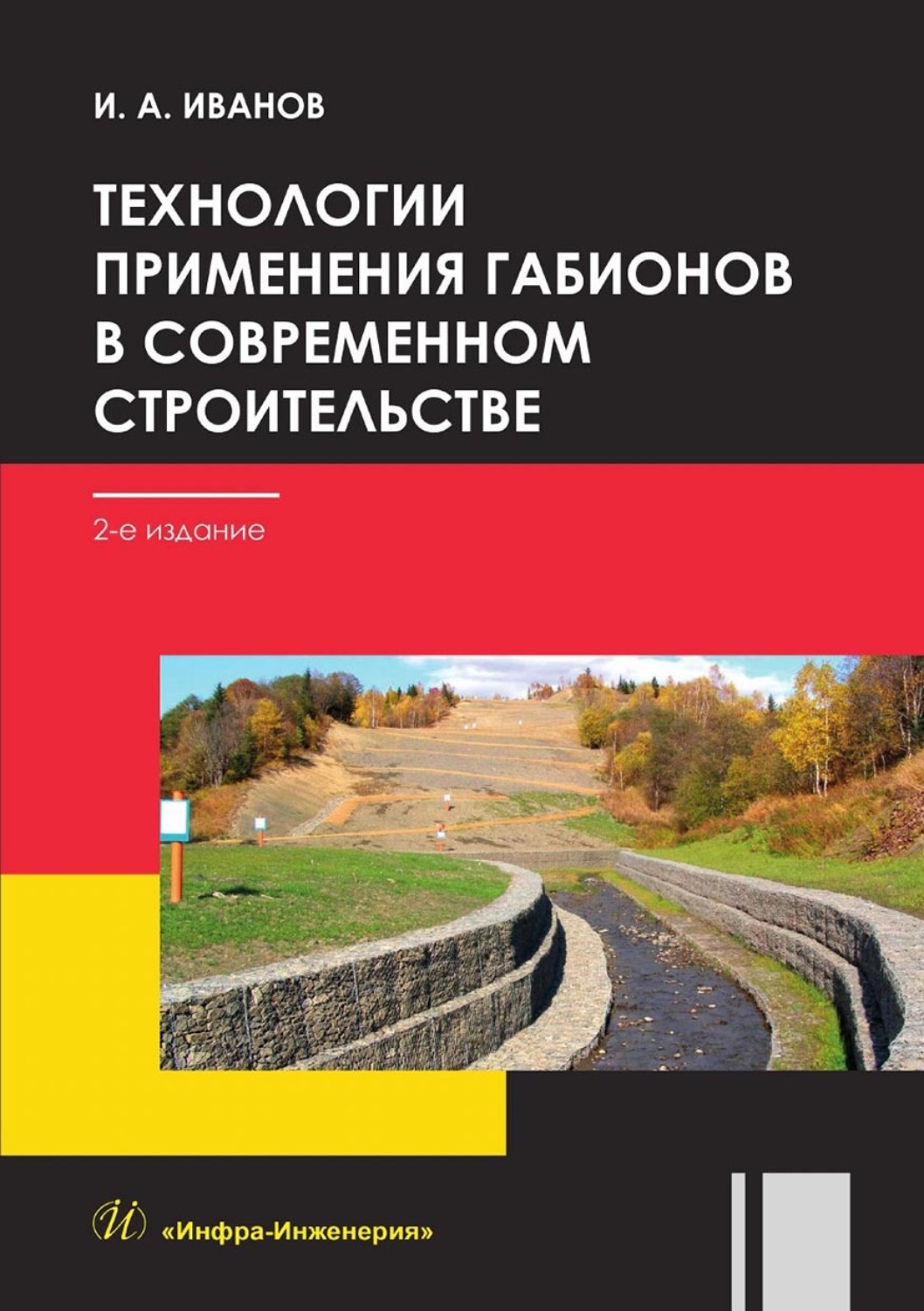 Обложка книги «Технологии применения габионов в современном строительстве»