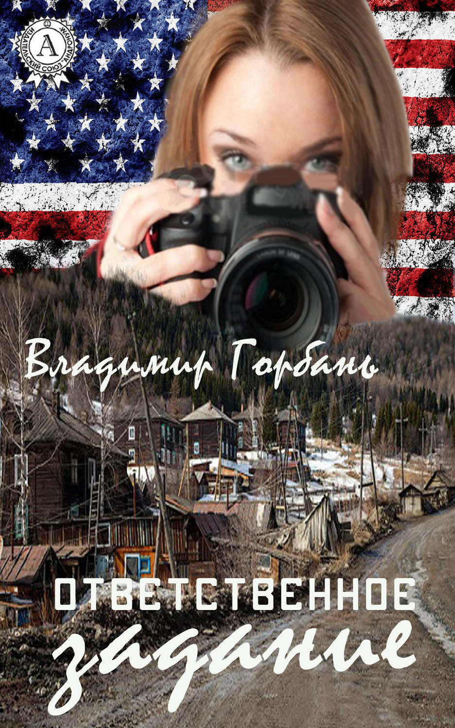 Обложка книги «Ответственное задание»