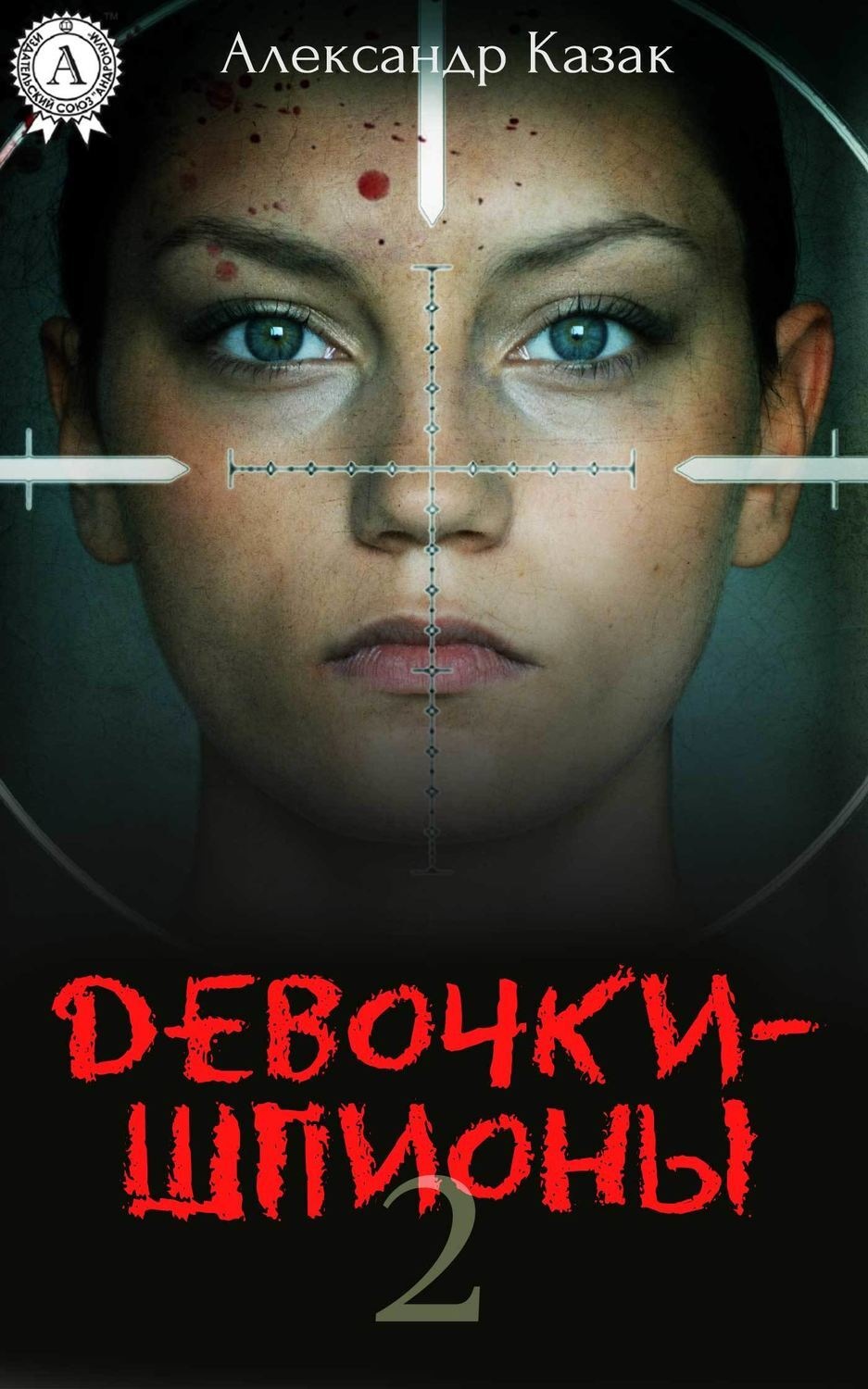 Обложка книги «Девочки-шпионы – 2»