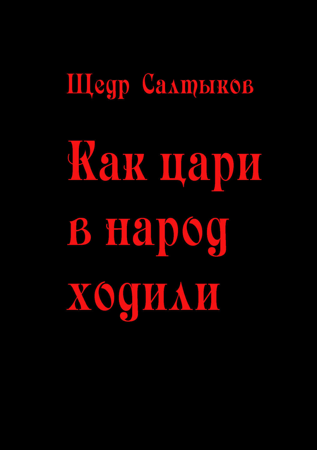 Обложка книги «Как цари в народ ходили»