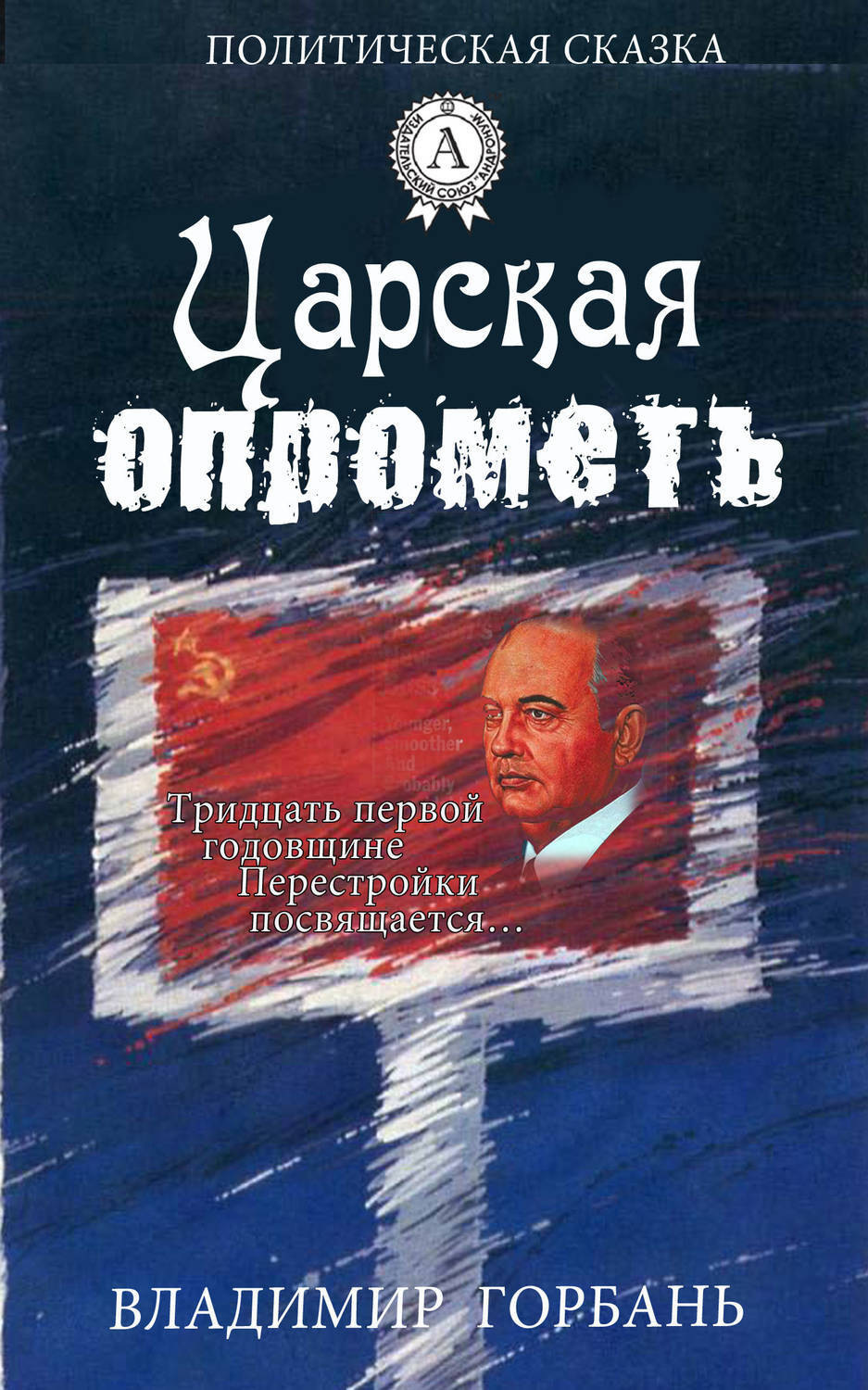 Обложка книги «Царская опрометь»