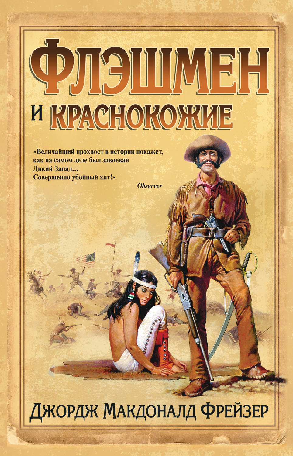 Обложка книги «Флэшмен и краснокожие»