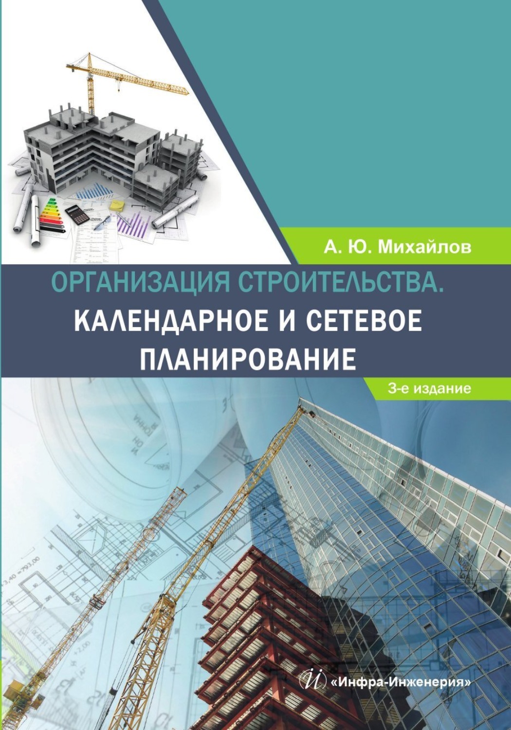 Обложка книги «Организация строительства. Календарное и сетевое планирование»