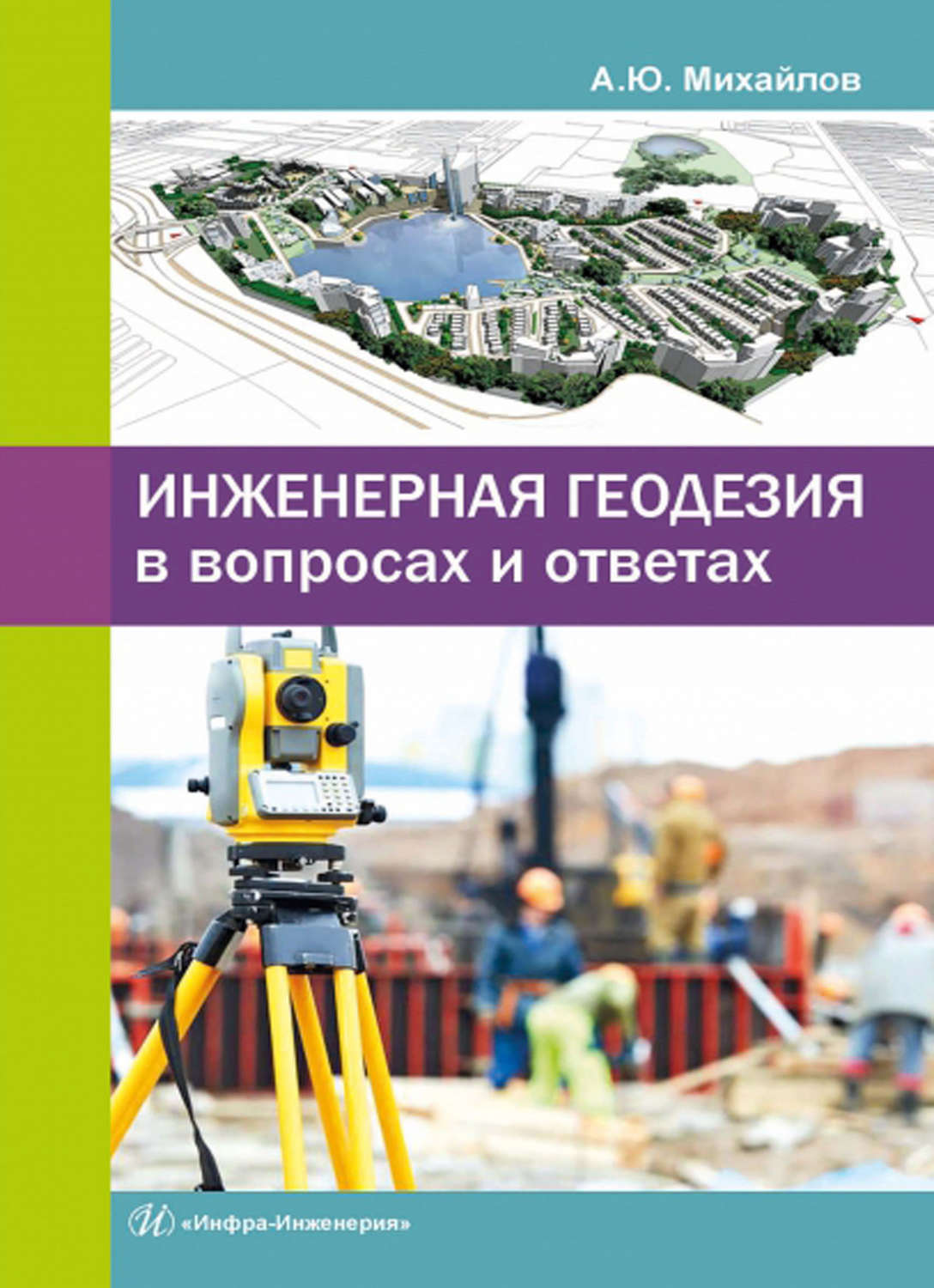 Обложка книги «Инженерная геодезия в вопросах и ответах»