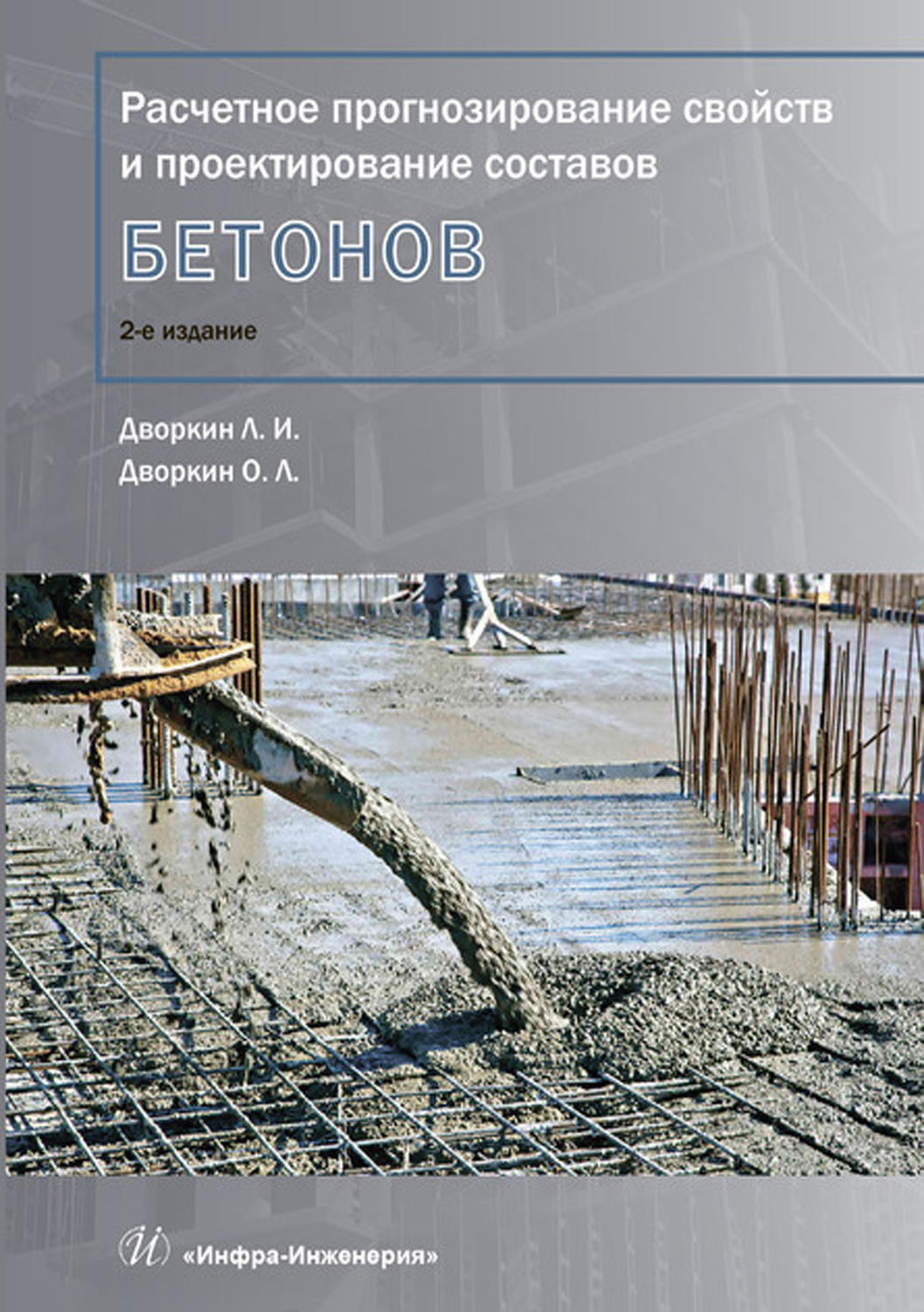 Обложка книги «Расчетное прогнозирование свойств и проектирование составов бетонов»