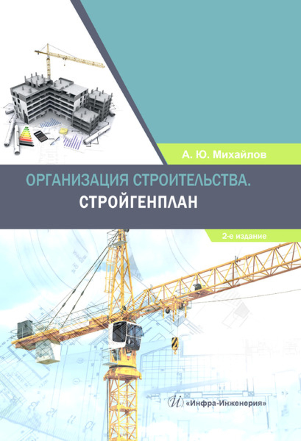 Обложка книги «Организация строительства. Стройгенплан»