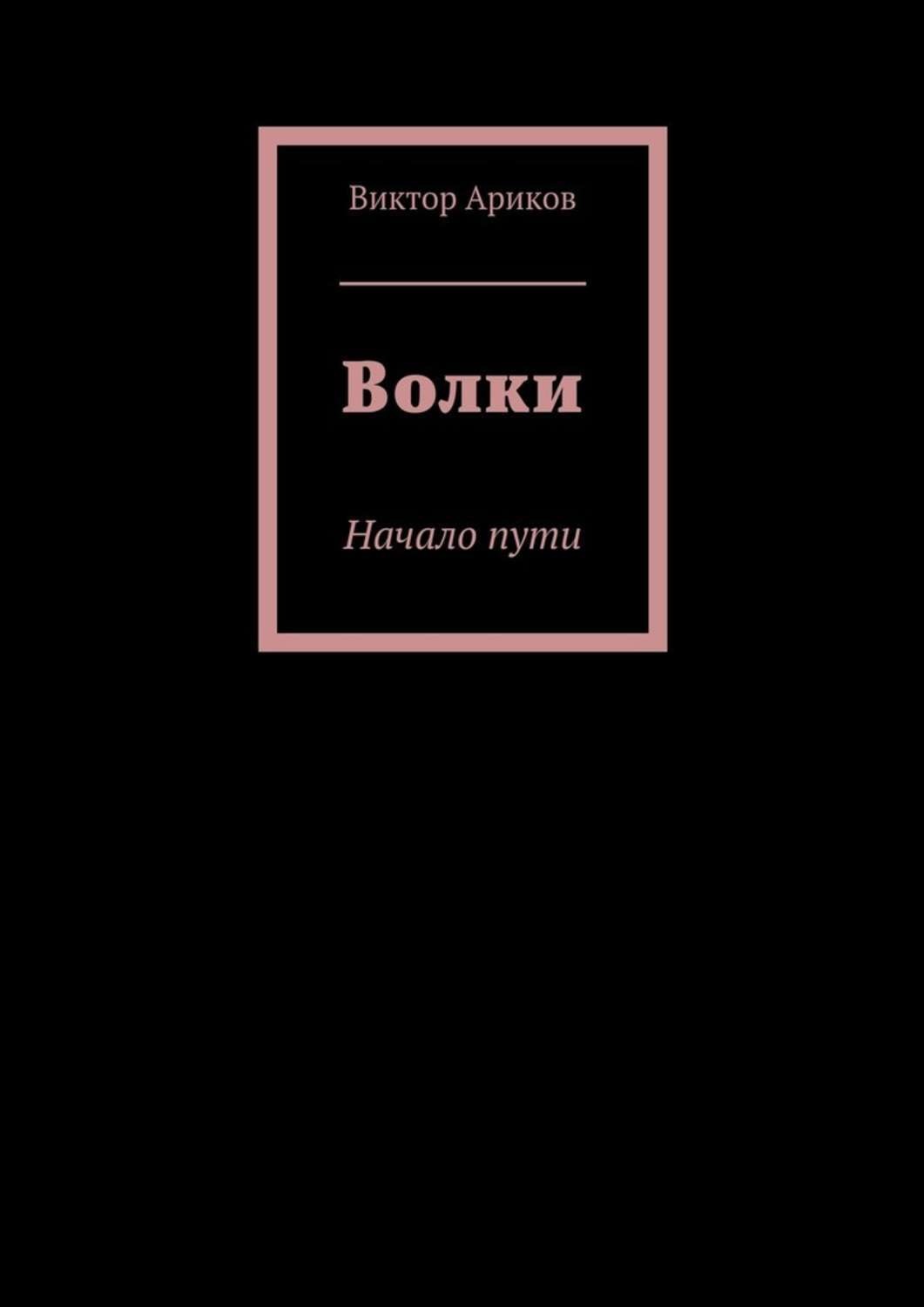 Обложка книги «Волки. Начало пути»