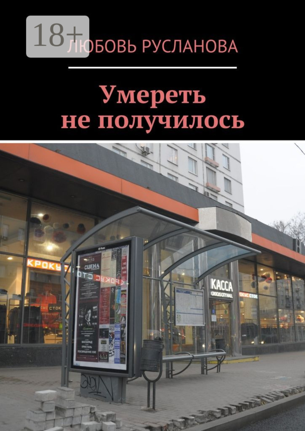 Обложка книги «Умереть не получилось»