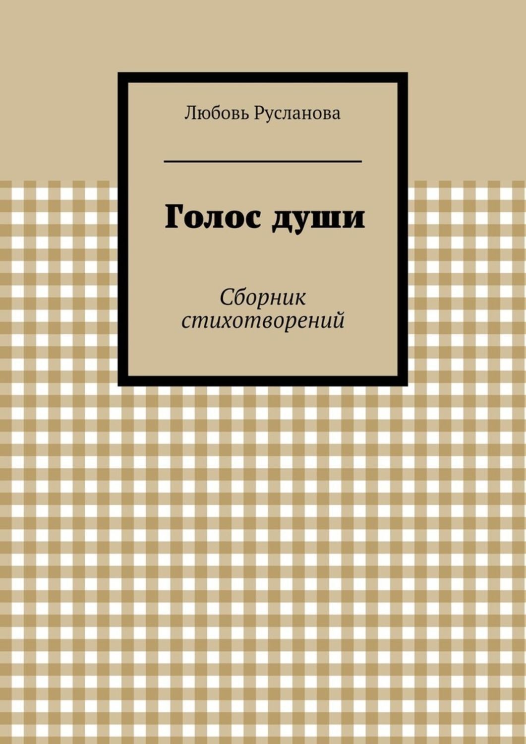Обложка книги «Голос души. Сборник стихотворений»