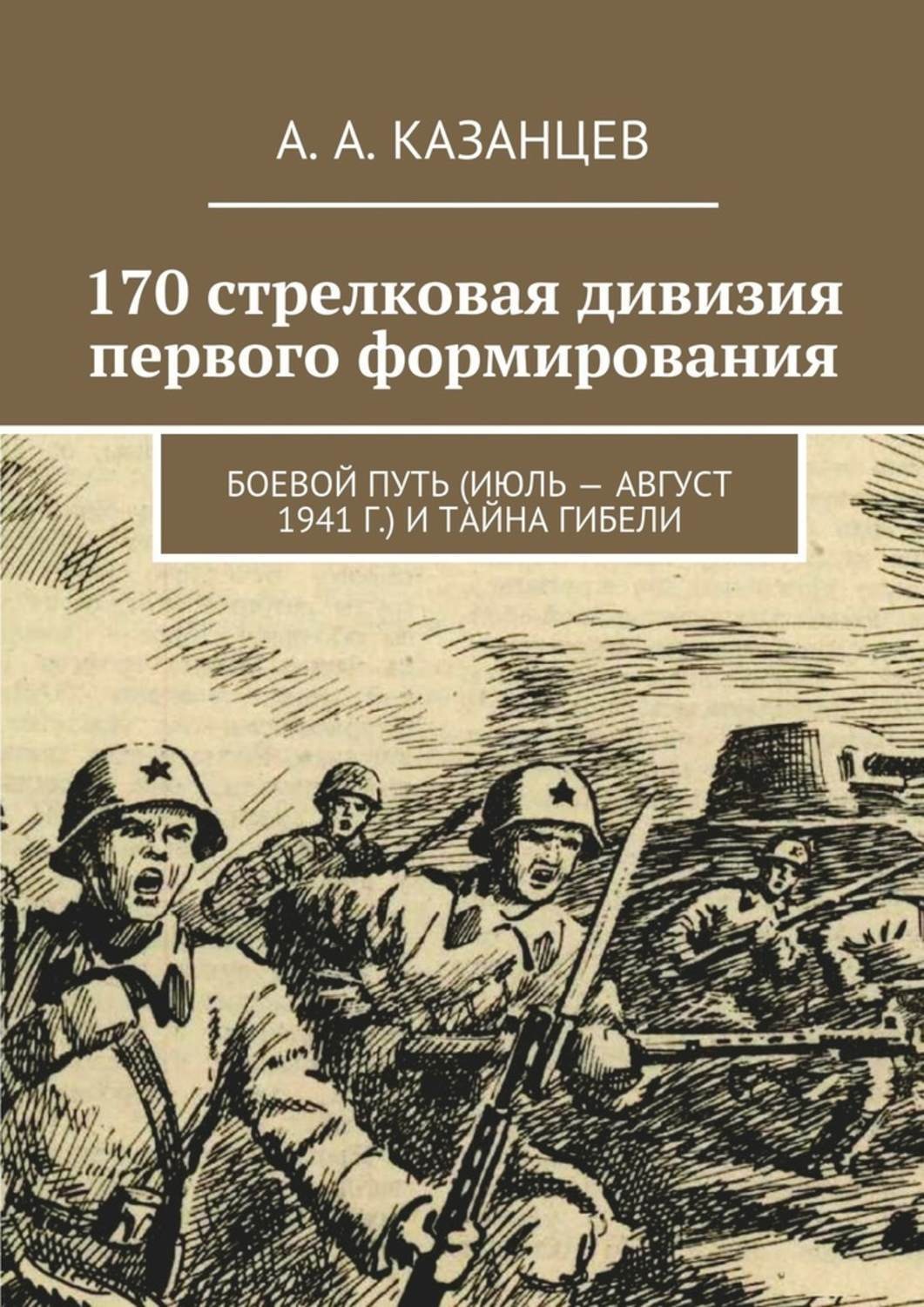 Обложка книги «170 стрелковая дивизия первого формирования. Боевой путь (июль – август 1941 г.) и тайна гибели»
