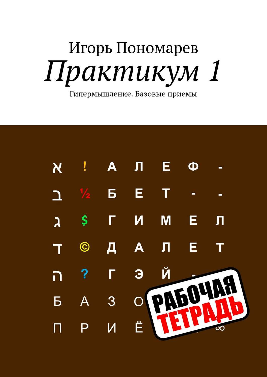 Обложка книги «Практикум 1. Гипермышление. Базовые приемы»