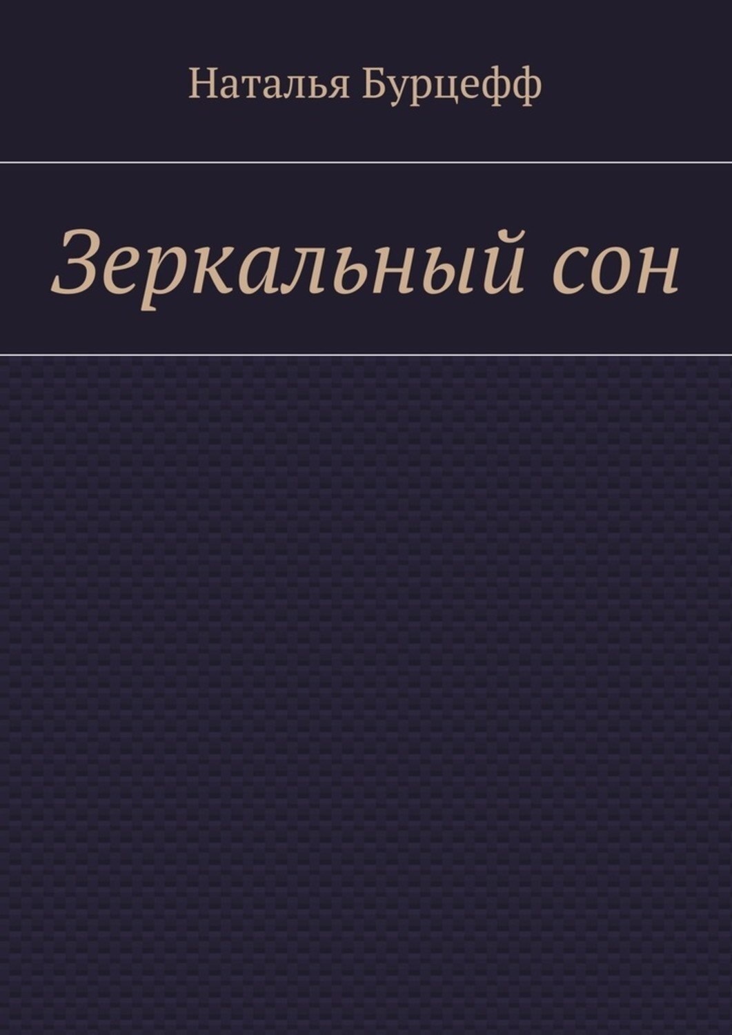 Обложка книги «Зеркальный сон»