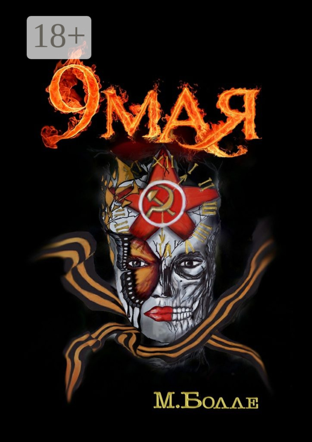Обложка книги «9 мая»