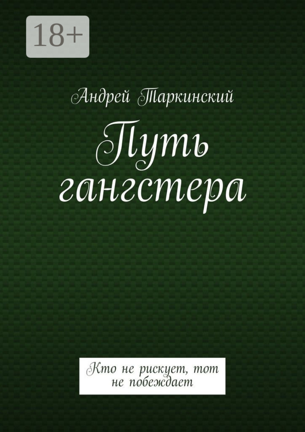 Обложка книги «Путь гангстера. Кто не рискует, тот не побеждает»