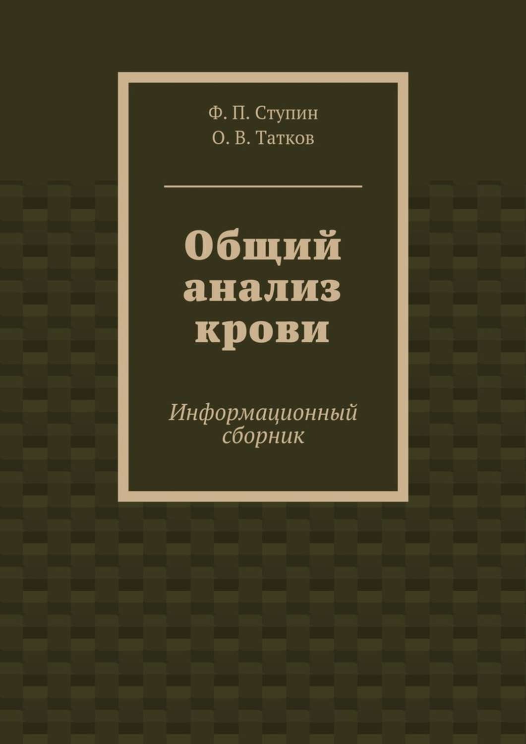 Обложка книги «Общий анализ крови. Информационный сборник»