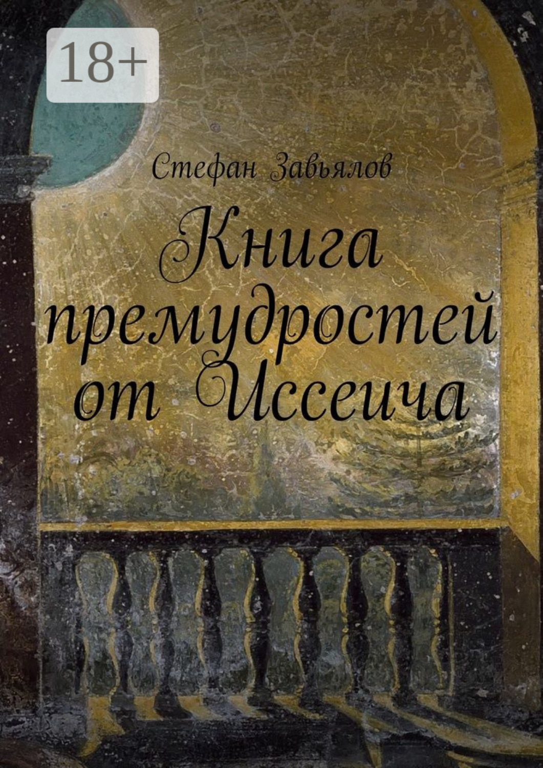Обложка книги «Книга премудростей от Иссеича»