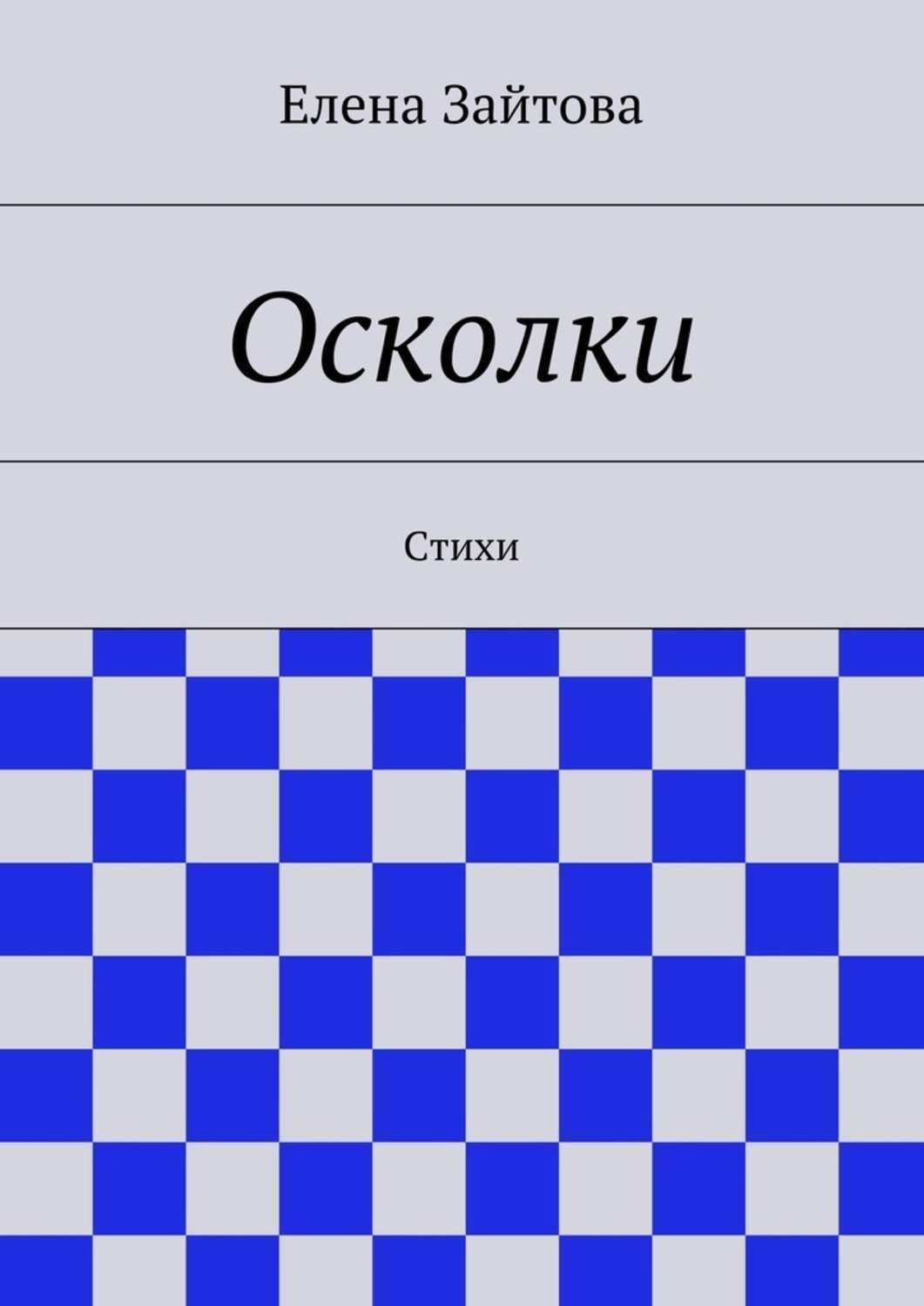 Обложка книги «Осколки. Стихи»