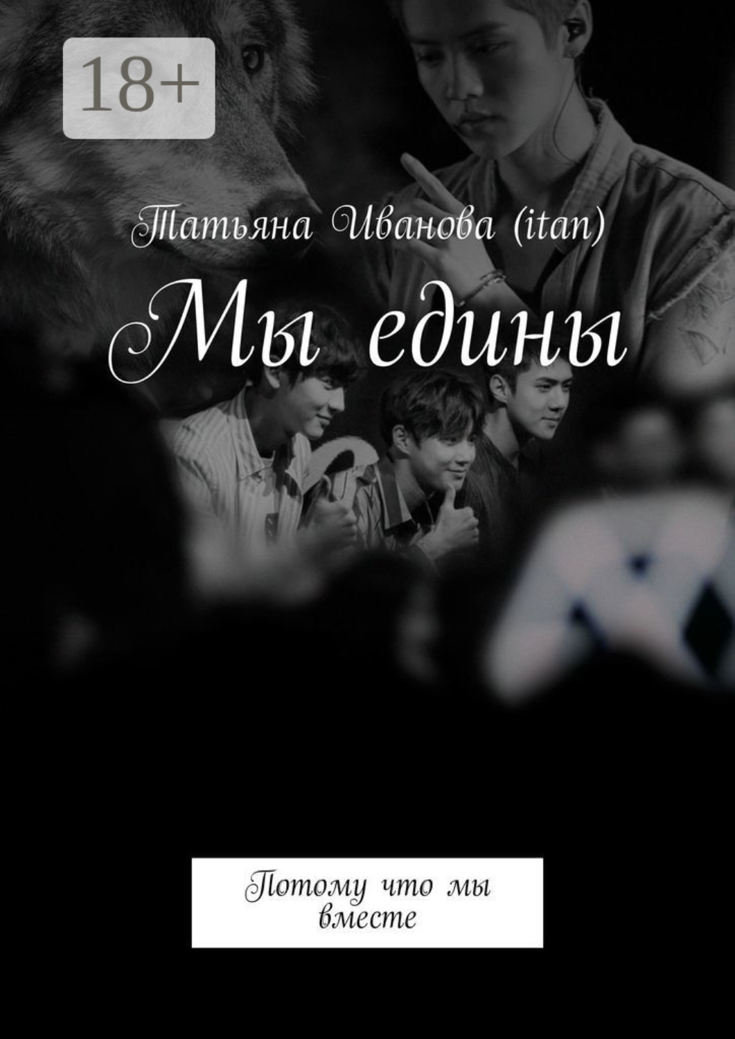 Обложка книги «Мы едины. Потому что мы вместе»