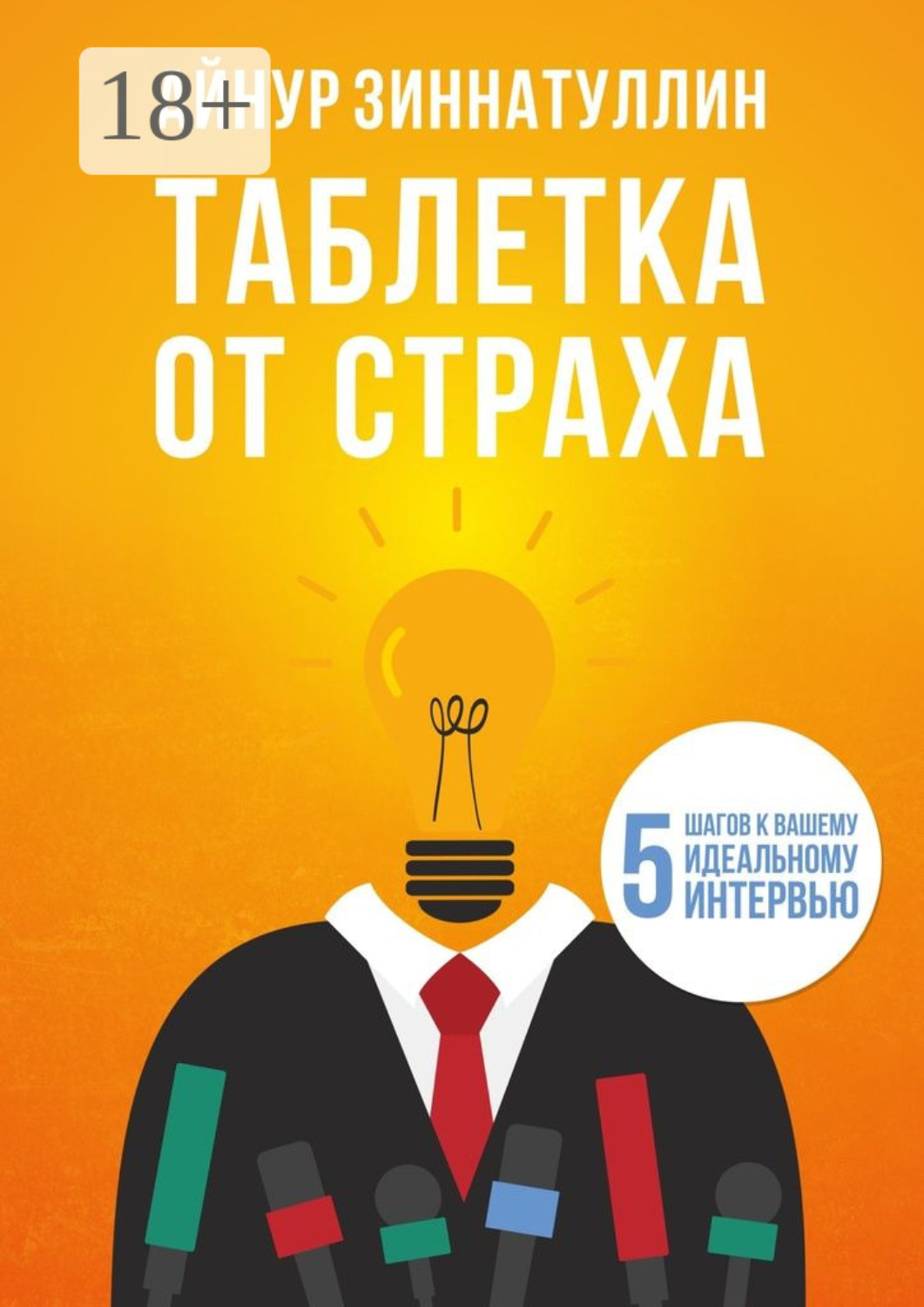 Обложка книги «Таблетка от страха. 5 шагов к вашему идеальному интервью»