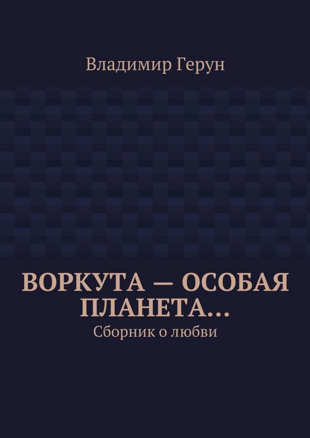 Обложка книги «Воркута – особая планета… Сборник о любви»