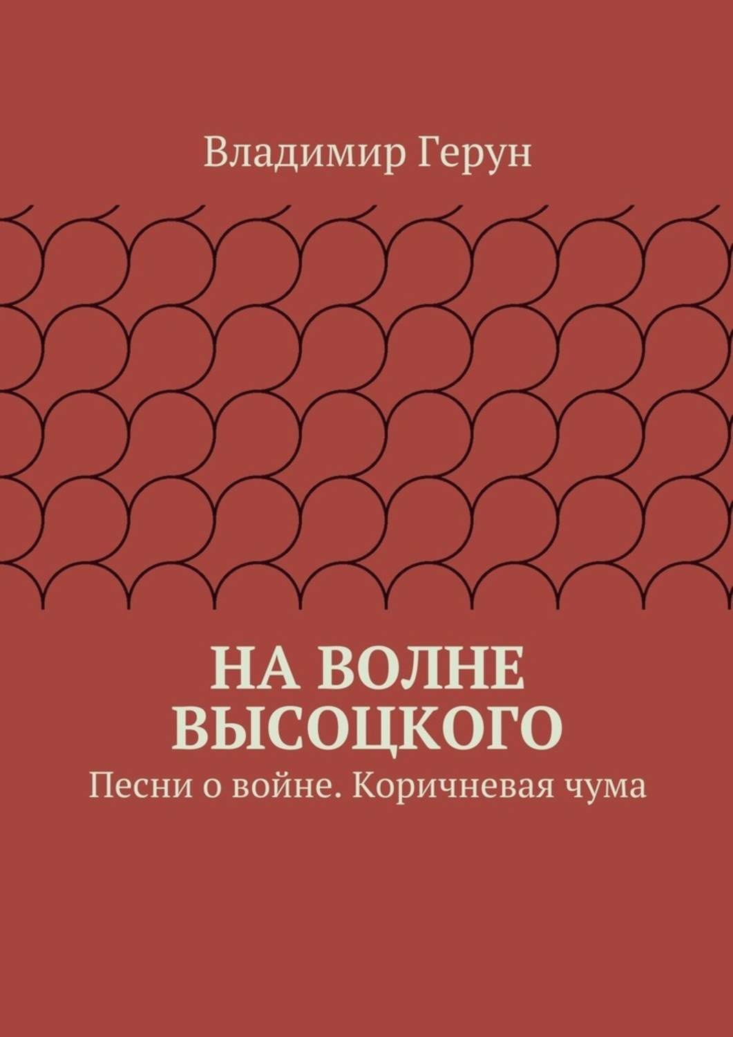 Обложка книги «На волне Высоцкого. Песни о войне. Коричневая чума»