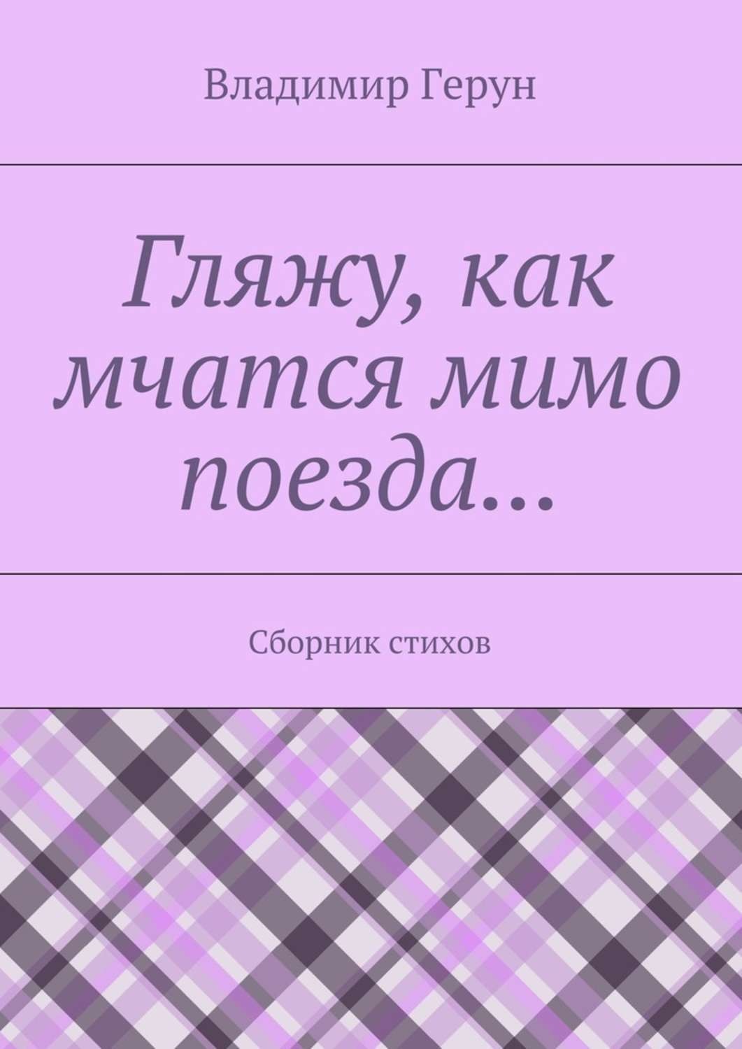 Обложка книги «Гляжу, как мчатся мимо поезда… Сборник стихов»