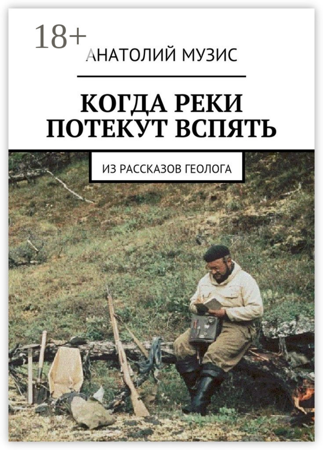 Обложка книги «Когда реки потекут вспять. Из рассказов геолога»