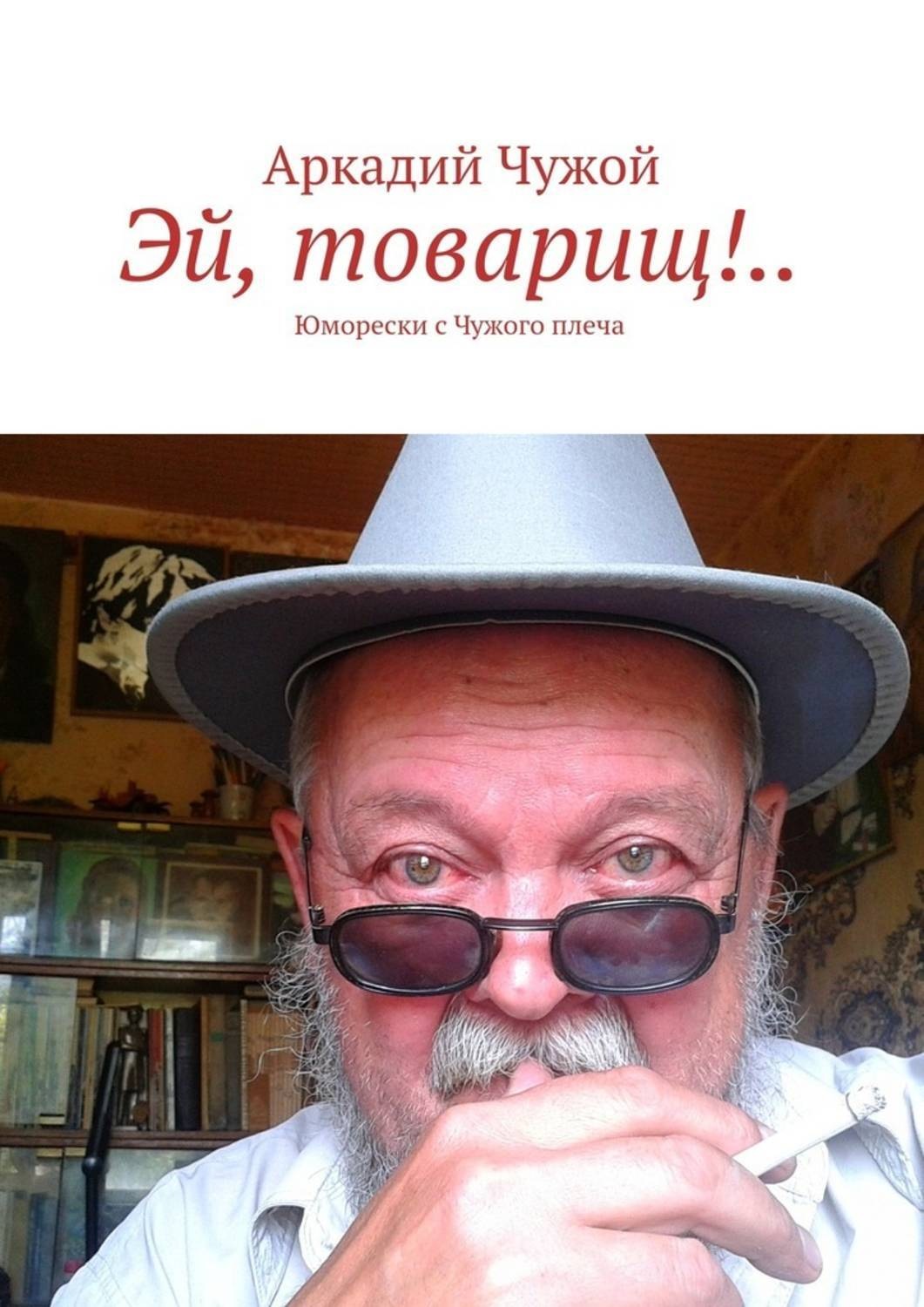 Обложка книги «Эй, товарищ!.. Юморески с Чужого плеча»
