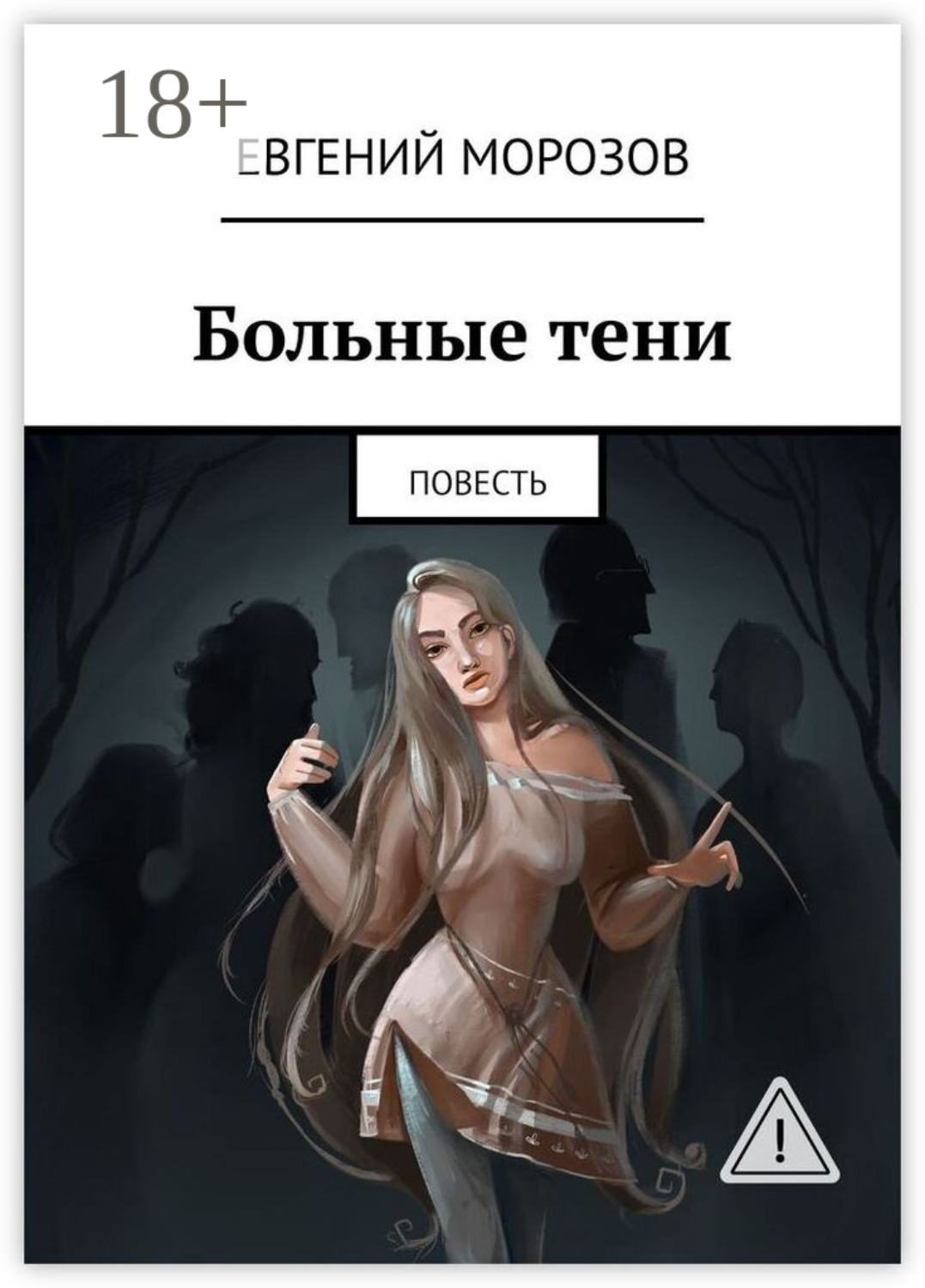 Обложка книги «Больные тени. Повесть»
