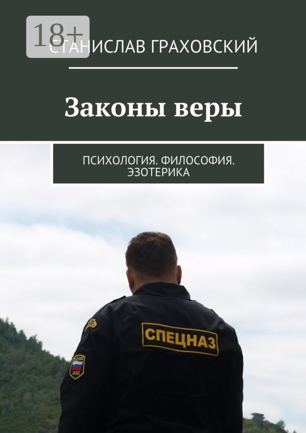 Обложка книги «Законы веры. Психология. Философия. Эзотерика»