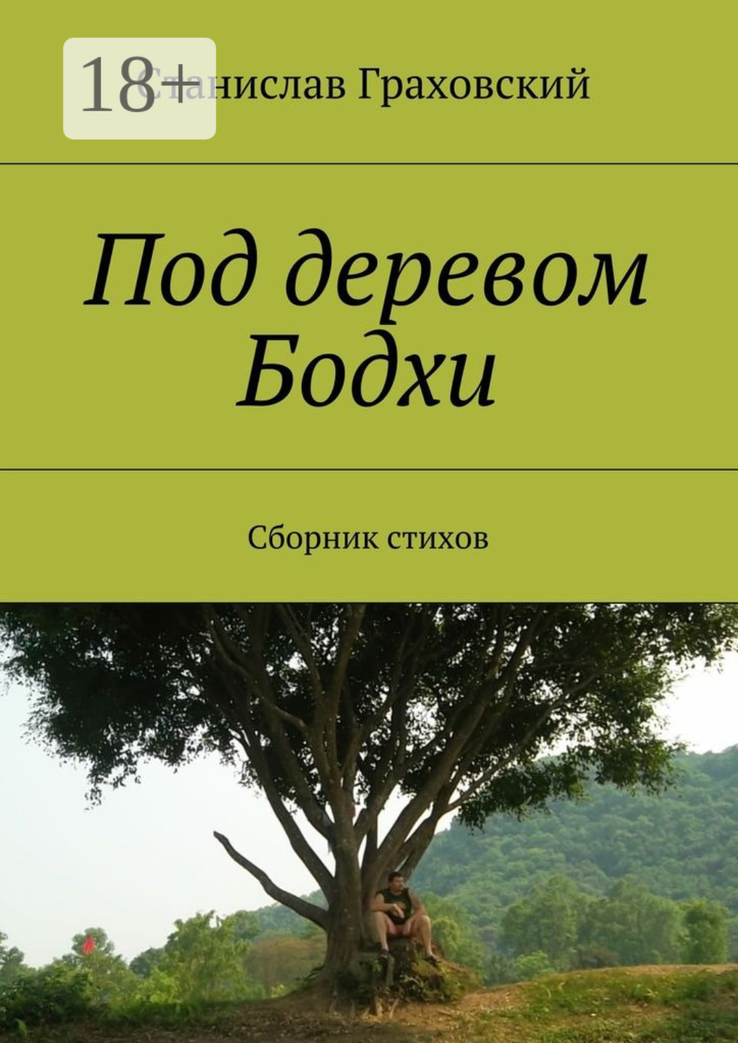 Обложка книги «Под деревом Бодхи. Сборник стихов»