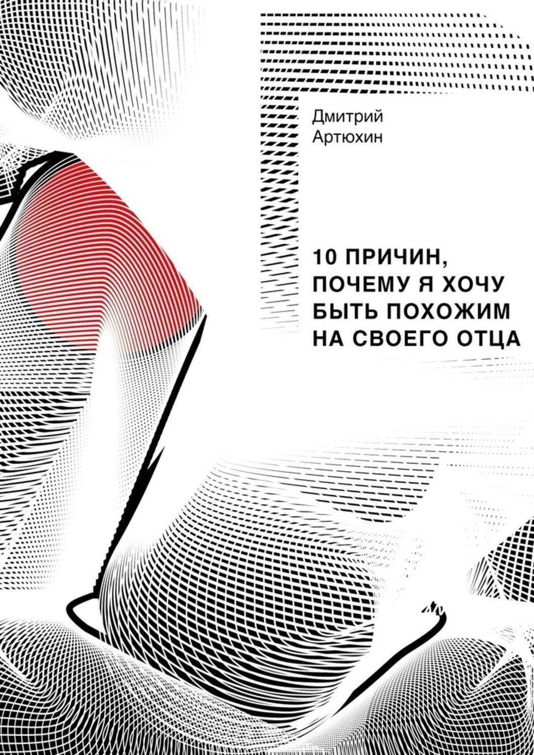 Обложка книги «10 причин, почему я хочу быть похожим на своего отца»