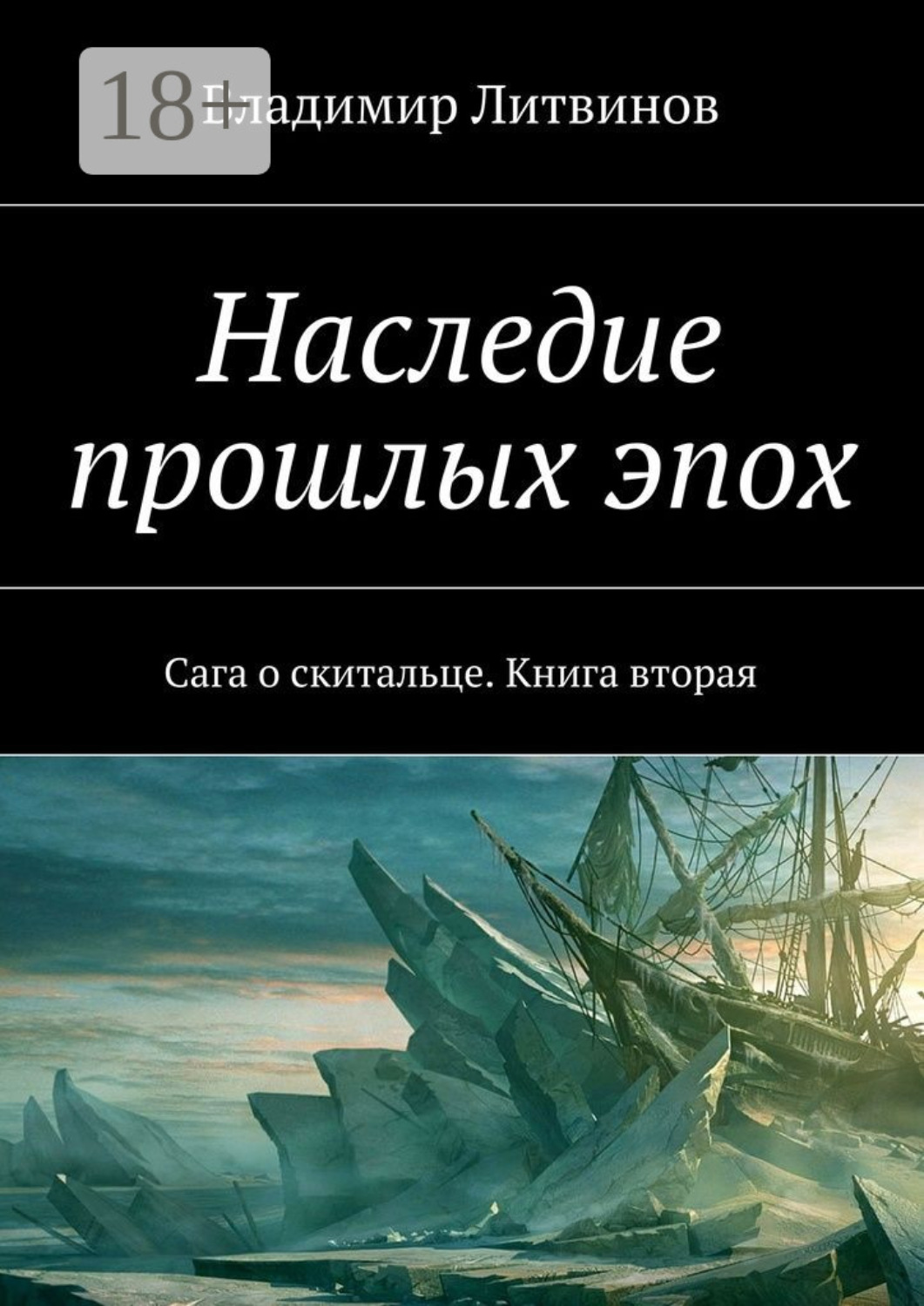 Обложка книги «Наследие прошлых эпох. Сага о скитальце. Книга вторая»