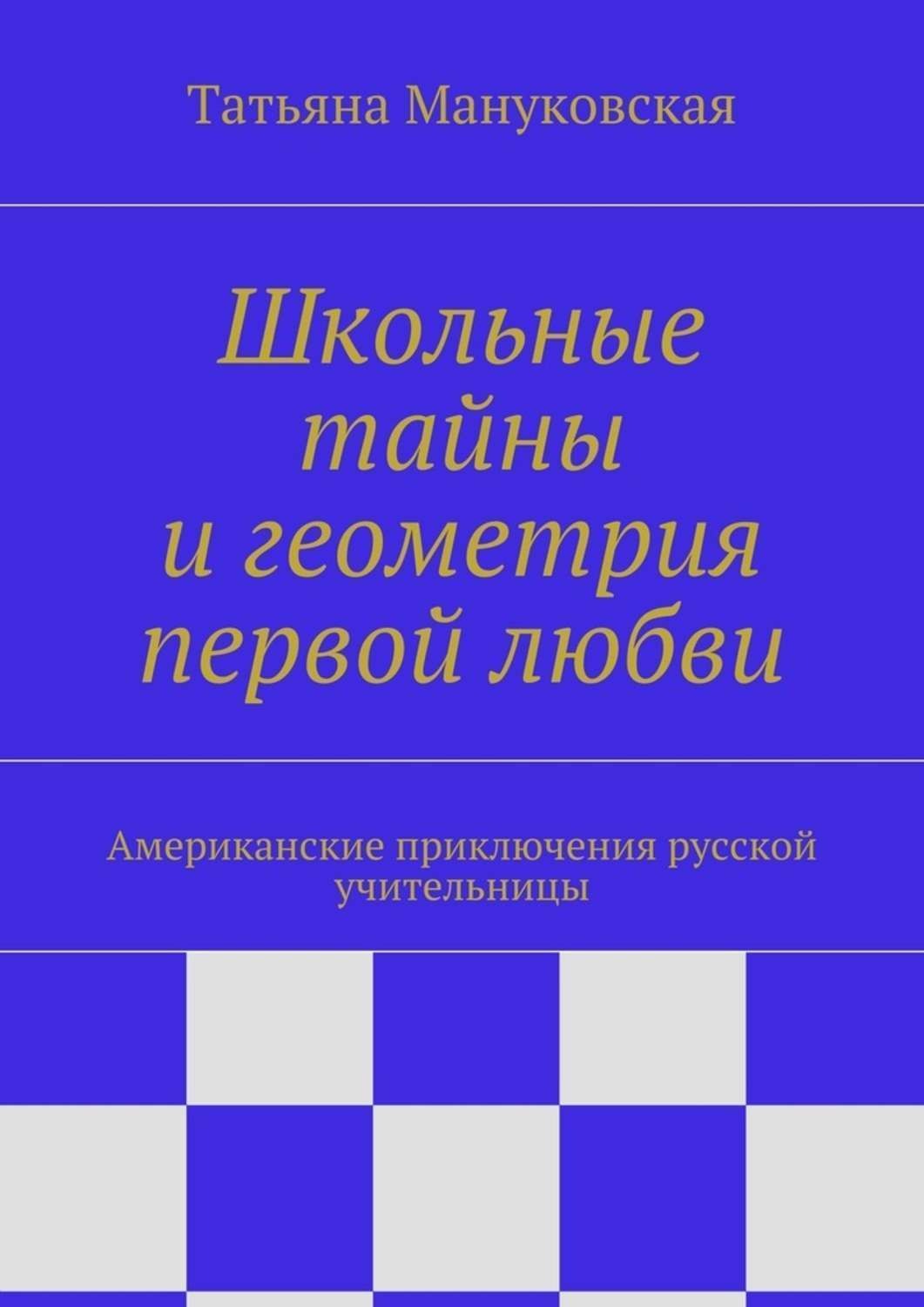 Обложка книги «Школьные тайны и геометрия первой любви. Американские приключения русской учительницы»