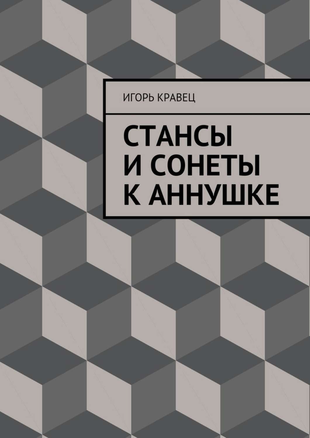 Обложка книги «Cтансы и сонеты к Аннушке»