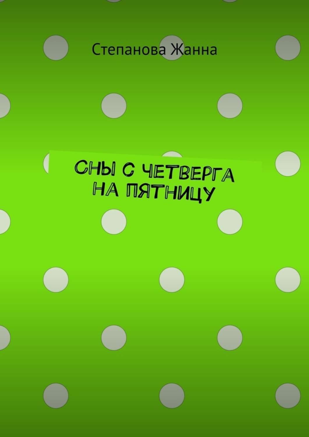 Обложка книги «Сны с четверга на пятницу»