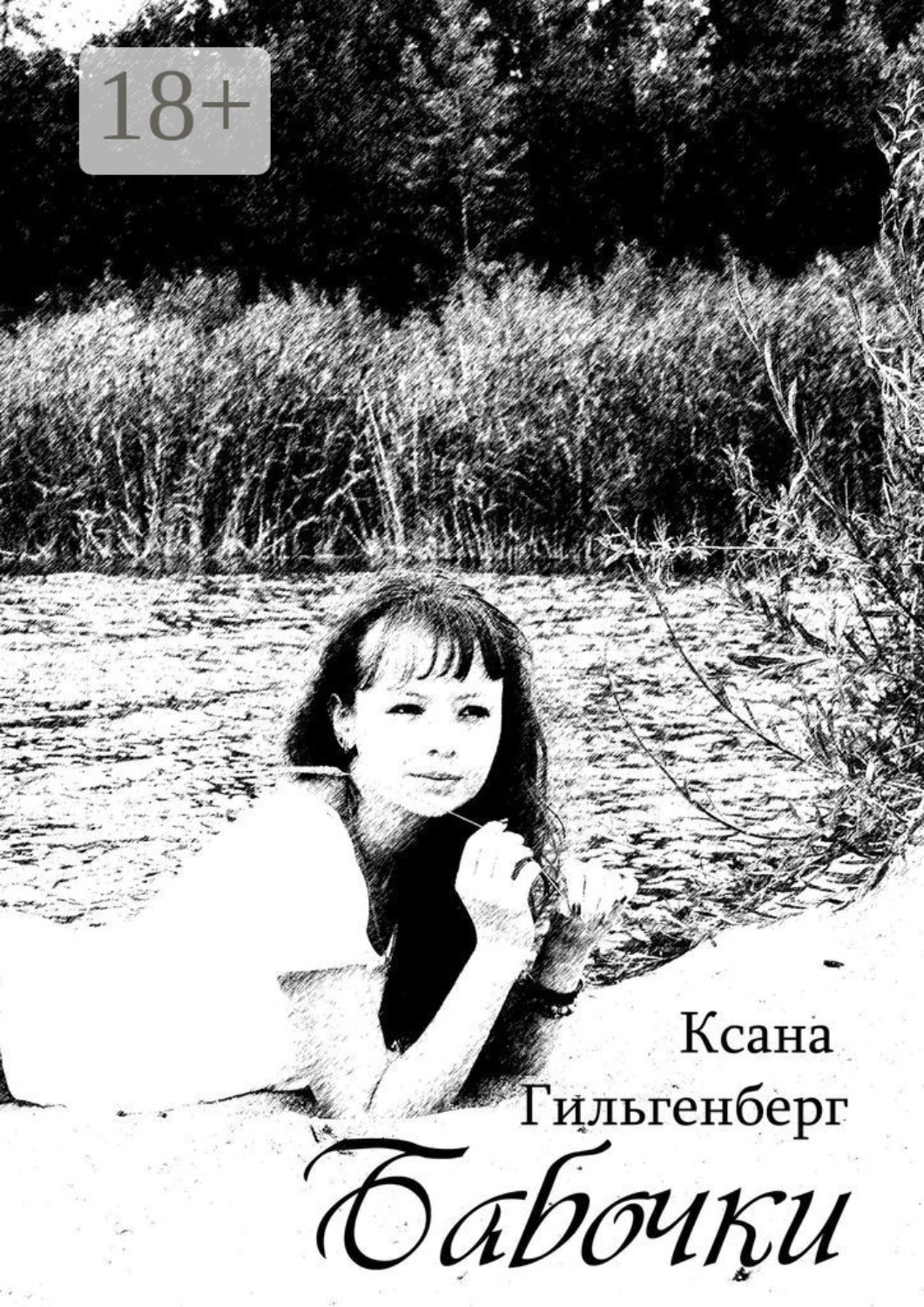 Обложка книги «Бабочки»