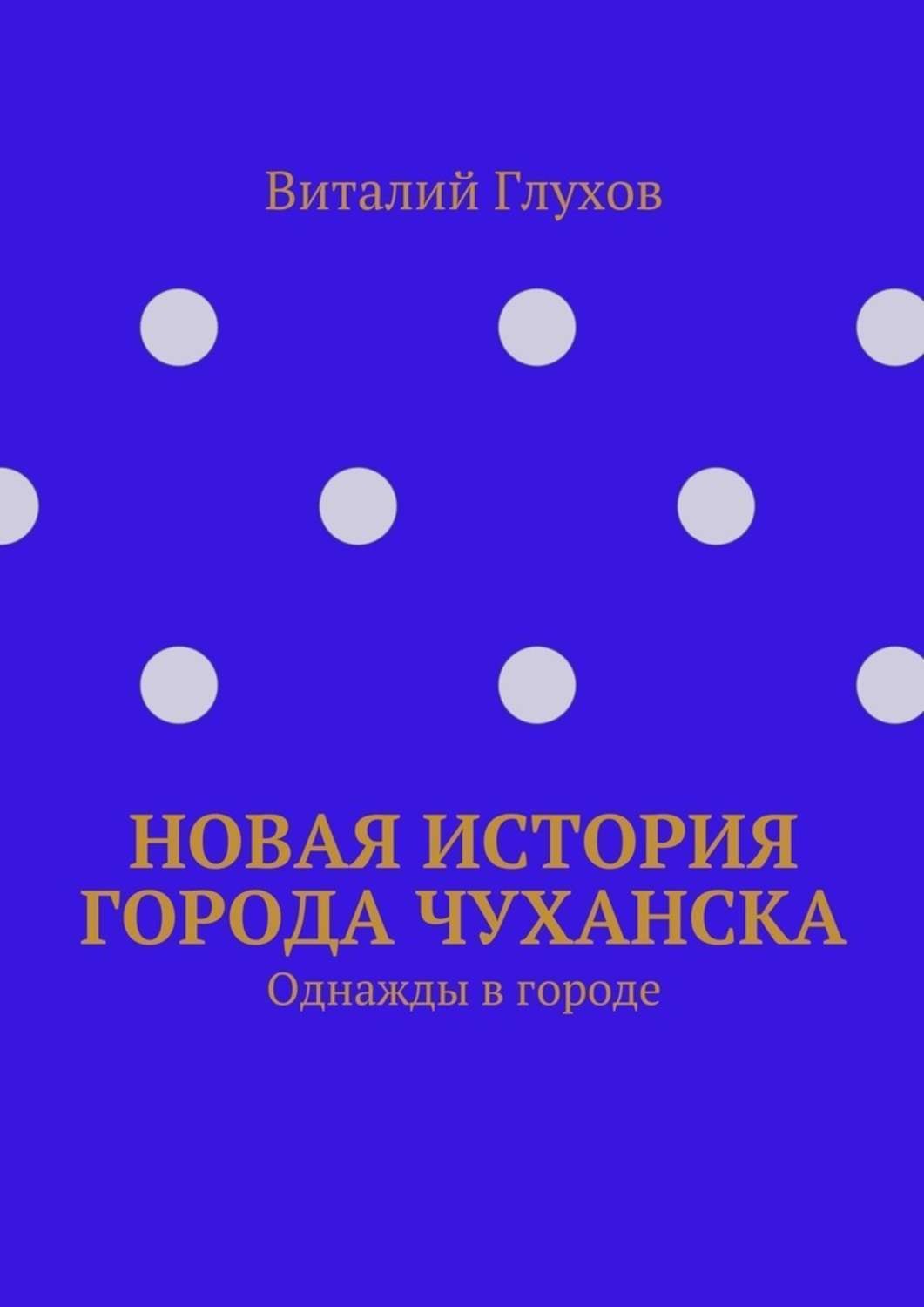 Обложка книги «Новая история города Чуханска. Однажды в городе»