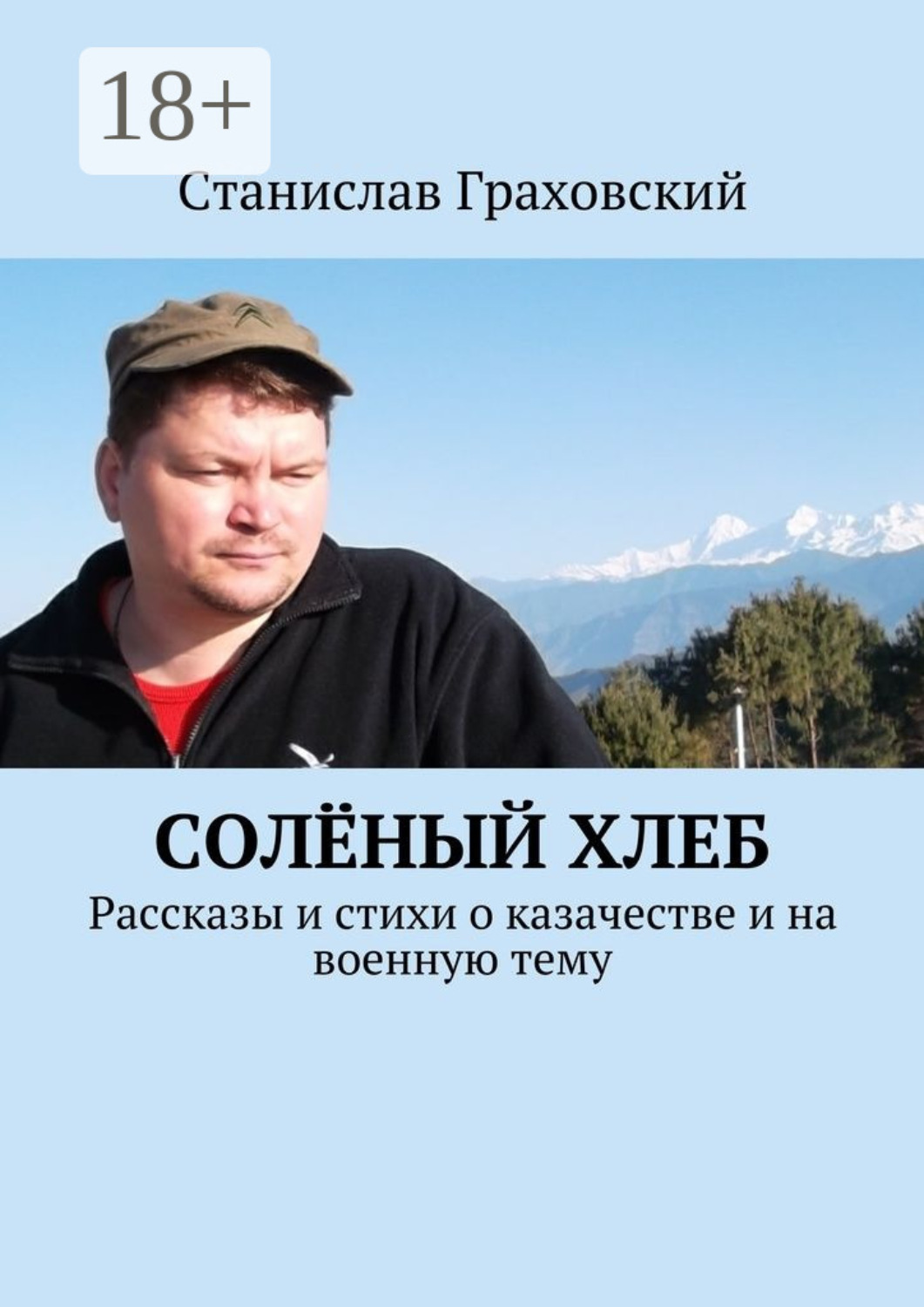 Обложка книги «Солёный хлеб. Рассказы и стихи о казачестве и на военную тему»