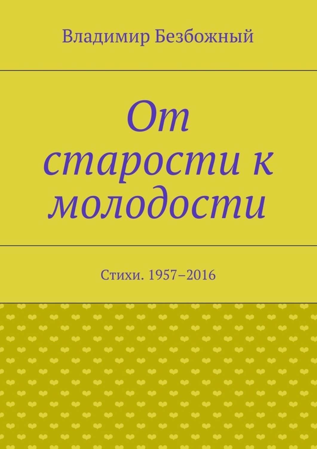 Обложка книги «От старости к молодости. Стихи. 1957–2016»